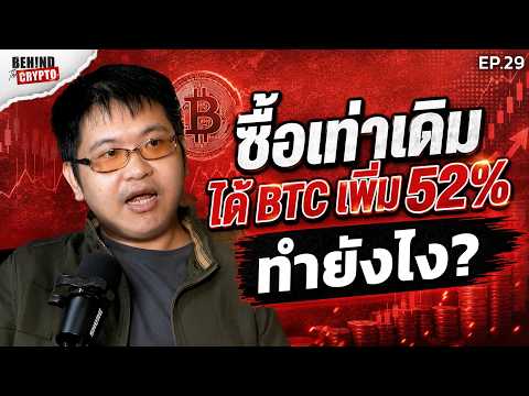 ซื้อ Bitcoin ยังไงให้ได้ Bitcoin เพิ่ม 50% ด้วยเงินเท่าเดิม!? | Behind The Crypto EP.29