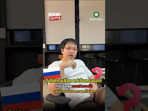 รัสเซียยอมทำแบบนี้เพื่อให้ประเทศอยู่รอด!?