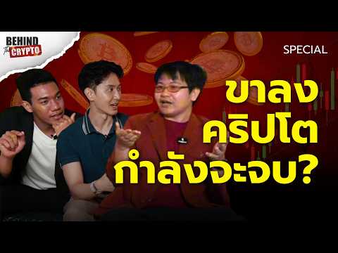 ตลาดหมีผ่านมาเกินครึ่งทางแล้ว คริปโตเตรียมฟื้น!? | Behind The Crypto [Special]