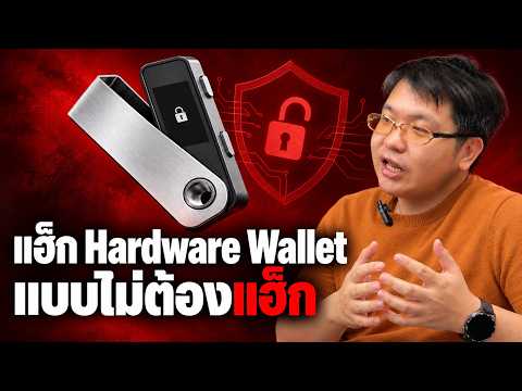 ซื้อ Hardware Wallet จากร้าน Official แต่กลายเป็นโจรเข้าถึงเงินเราได้ตั้งแต่วันแรก เกิดขึ้นได้ยังไง?