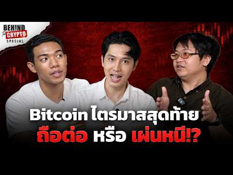 วางแผน Q4 ตลาดแบบนี้ อยู่ต่อหรือหนีดีกว่า? | Behind The Crypto [Special]