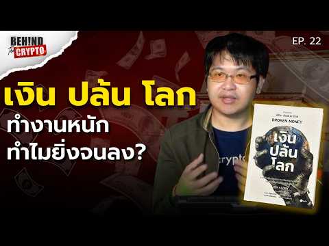 [รีวิว] หนังสือ เงิน ปล้น โลก ทำไมยิ่งทำงานยิ่งจน? | Behind The Crypto EP.22 (Full)