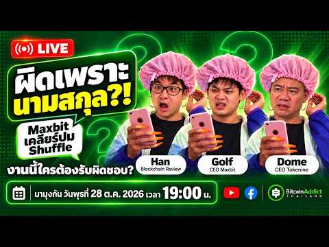 ผิดเพราะนามสกุล!? Maxbit เคลียร์ปม Shuffle  | Behind The Crypto Special LIVE