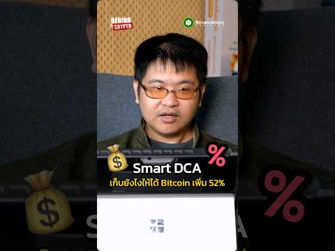 DCA แบบนี้ ได้ Bitcoin เยอะขึ้นกว่าปกติ 52%