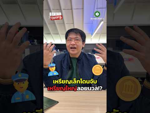 ปั่นเหรียญเล็ก VS เหรียญใหญ่ ต่างกันลิบลับ ชาวบ้านอย่างเราๆ ต้องระวังยังไง!?