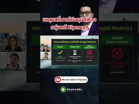 ศาลปัดตกไม่รับฟ้องแบบกลุ่ม (Class Action) เพราะอะไร?