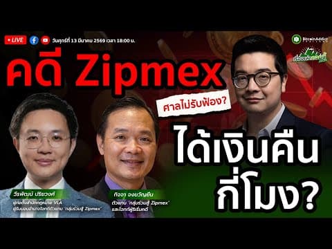 ศาลพลิก! คดี Zipmex ได้เงินคืนกี่โมง? | เรื่องเล่าดอยนี้ Special