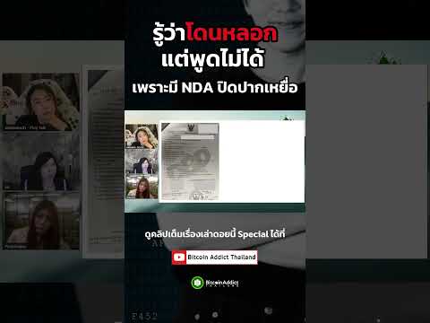 ถึงจะไหวตัวทัน แต่ก็พูดอะไรไม่ได้ เพราะมี NDA ปิดปาก