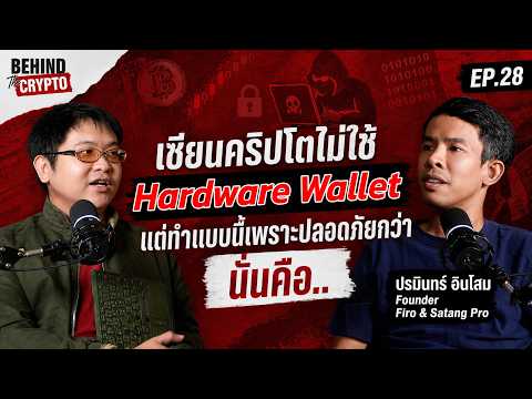 วิธีเก็บคริปโตที่ปลอดภัย ไม่โดนแฮก ทำยังไง? | Behind The Crypto EP.28