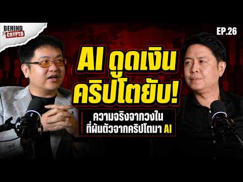 คริปโตจบแล้ว? เพราะ AI ดูดเงินไปหมด เปิดความจริงที่คุณอาจคิดผิดที่นี่! | Behind The Crypto EP.26