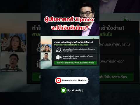 คดี Zipmex จะได้เงินคืน?#เรื่องเล่าดอยนี้