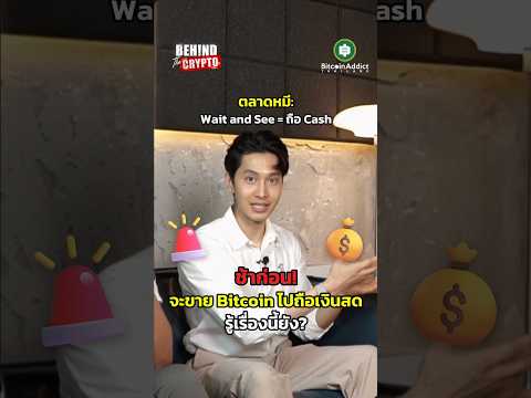 Bitcoin กำลังรออะไร? ทำไมขายไปถือเงินสดอาจจะไม่ตอบโจทย์!?