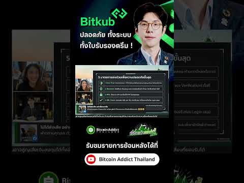 Bitkub ปลอดภัย ทั้งระบบ ทั้งใบรับรองตรึม!