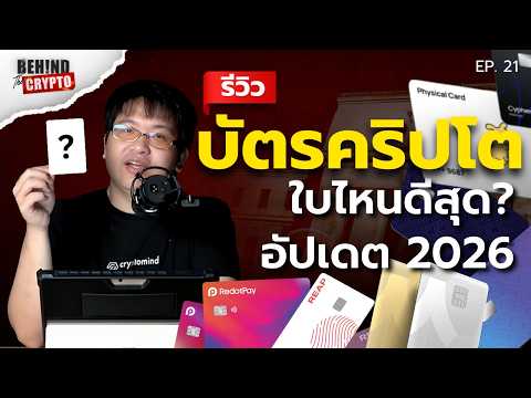 [รีวิว] บัตรคริปโตใบไหนดีสุด อัปเดต 2026 | Behind The Crypto EP.22 (Full)