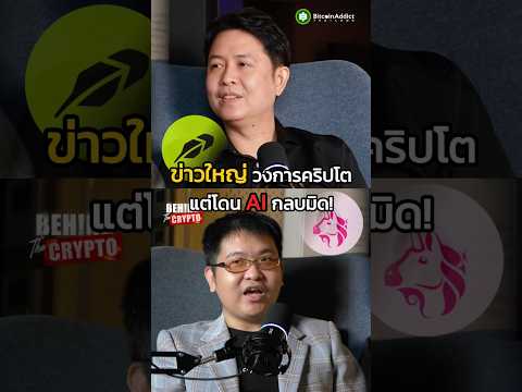 ยักษ์ใหญ่การเงินกำลังทำสิ่งนี้แต่เรื่องกลับเงียบ เพราะหันไปสนใจ AI กันหมด!