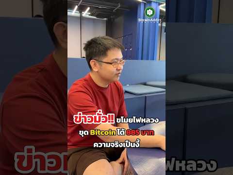 ห๊ะะ!! รัฐเสียหายเป็นล้าน แต่ขุด Bitcoin มาได้แค่ 885  บาทงั้นเหรอ ความจริงเป็นยังไงมาดูนี่!!