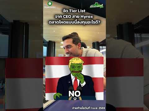 จัด Tier List สินทรัพย์ลงทุนของ CEO หนุ่มสาย Hyrox งานนี้ภาพที่เห็นอาจไม่ใช่ความจริงที่เป็น!?