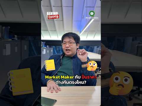 ปั่นราคาต่างกับ Market Maker ยังไง? แบบไหนผิดกันแน่!?