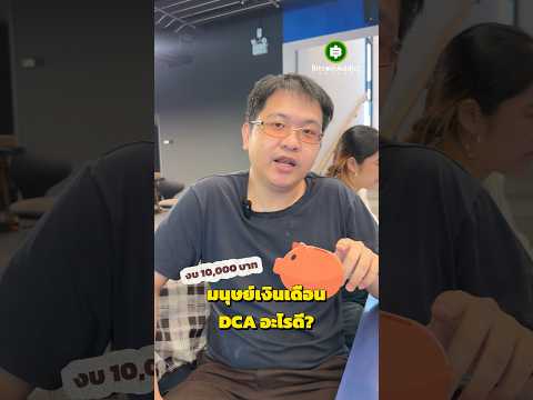 มนุษย์เงินเดือนเลือก DCA อะไรในช่วงตลาดหมี?  ไม่น่าเชื่อว่ามีคนคิดแบบนี้!
