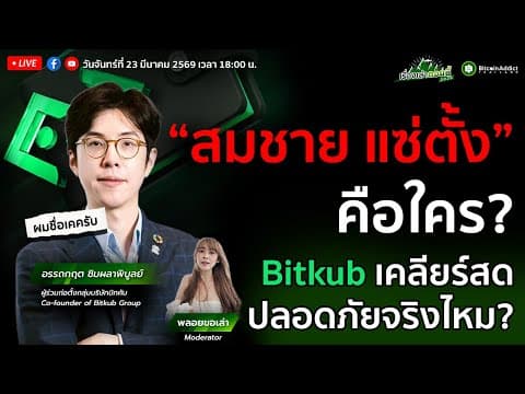 ‘สมชาย แซ่ตั้ง' คือใคร? Bitkub เคลียร์สด ปลอดภัยจริงไหม? | เรื่องเล่าดอยนี้ Special