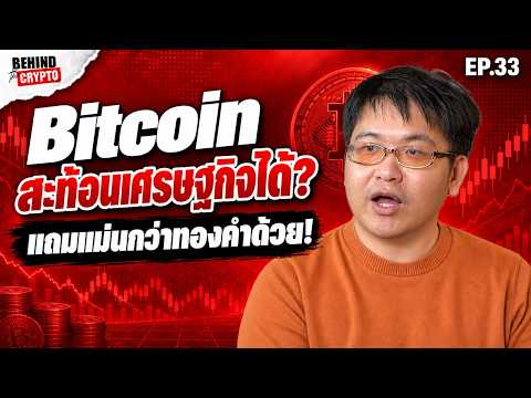 ถอดรหัส! ทำไมนักวิเคราะห์ยกให้ Bitcoin เป็นตัววัดสภาพคล่องมากกว่า "ทองคำ"? | Behind The Crypto EP.33