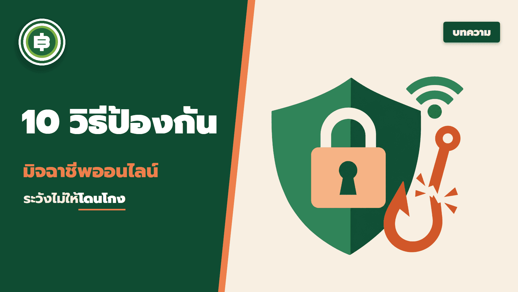 10 วิธีป้องกันมิจฉาชีพออนไลน์ ระวังตัวไม่ให้โดนโกงยังไงดี