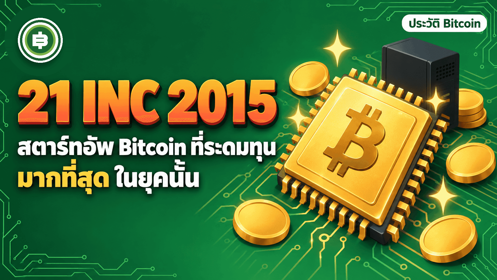 21 Inc ระดมทุน 116 ล้านดอลลาร์ปี 2015 สตาร์ทอัพ Bitcoin ที่อยากฝังชิปขุดในทุกอุปกรณ์ จนกลายเป็น Earn.com ของ Coinbase