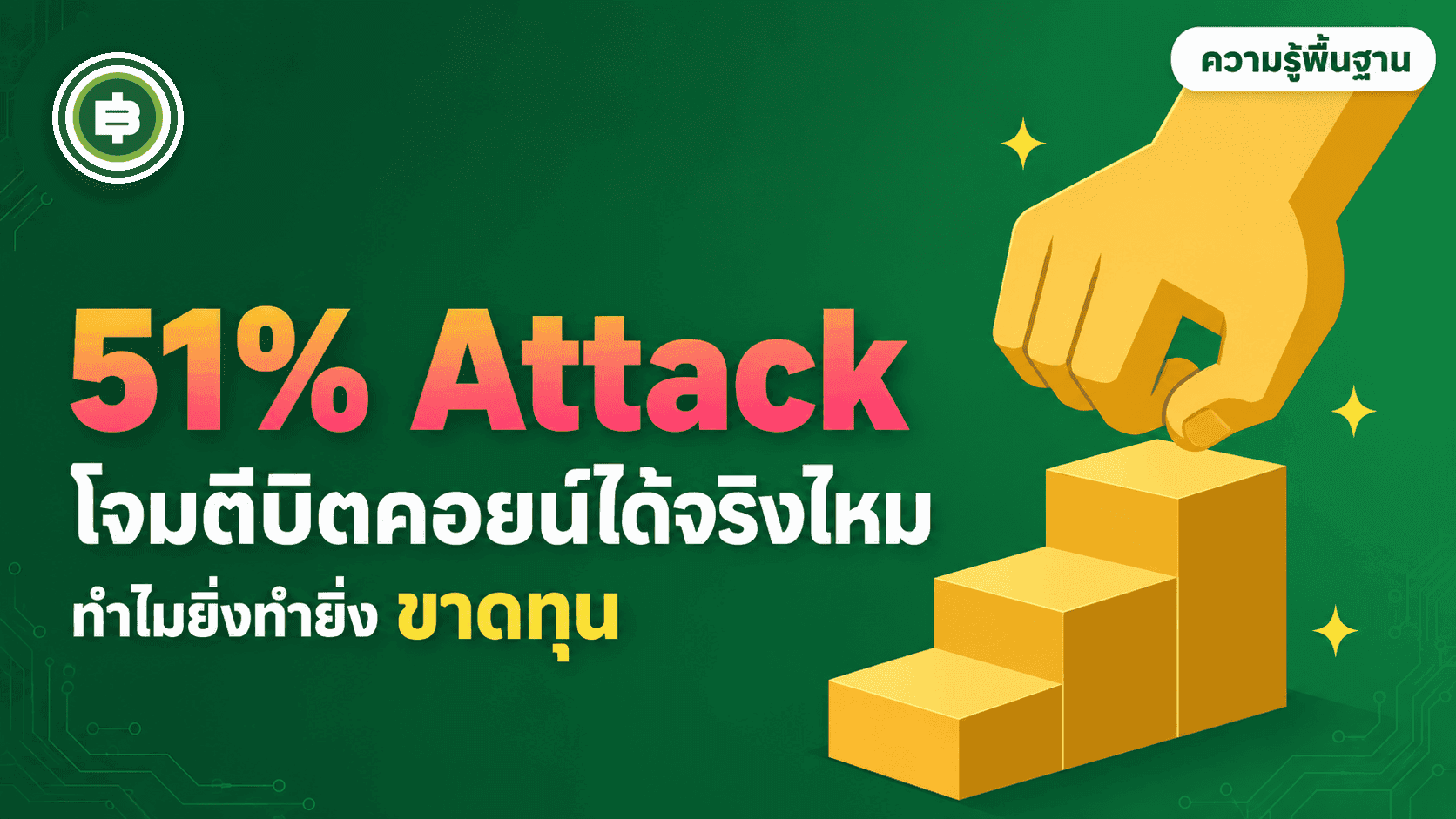 51% Attack āļāļ·āļāļāļ°āđāļĢ āđāļāļĄāļāļĩ Bitcoin āđāļāđāļāļĢāļīāļāđāļŦāļĄ