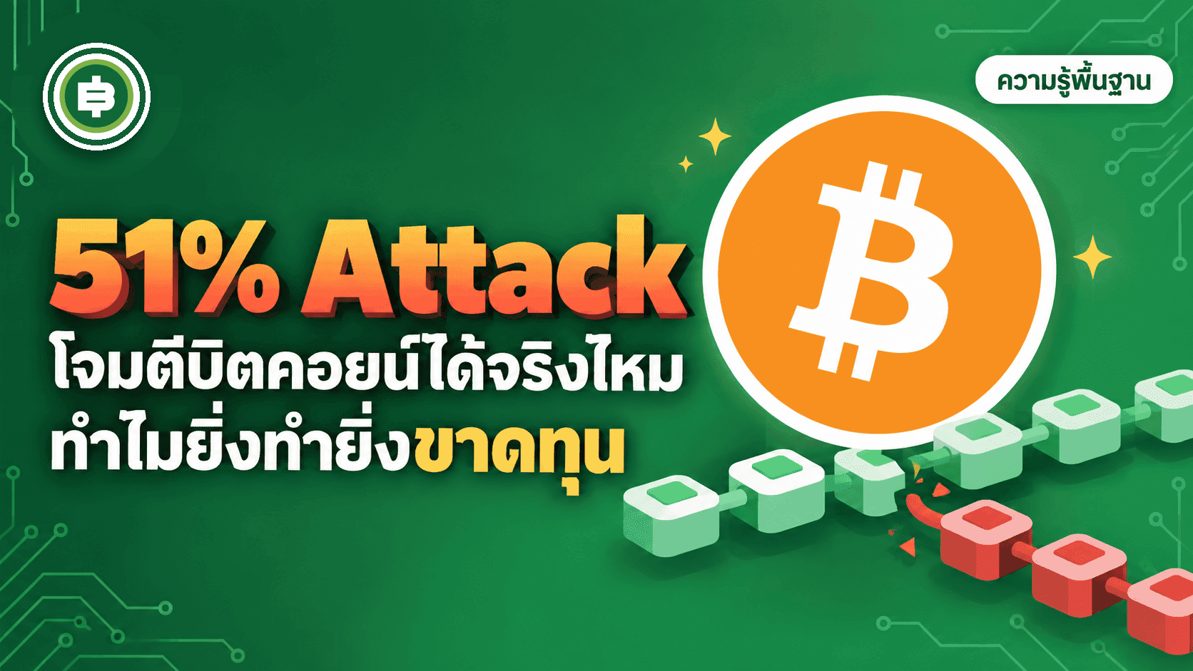 51% Attack คืออะไร โจมตี Bitcoin ได้จริงไหม