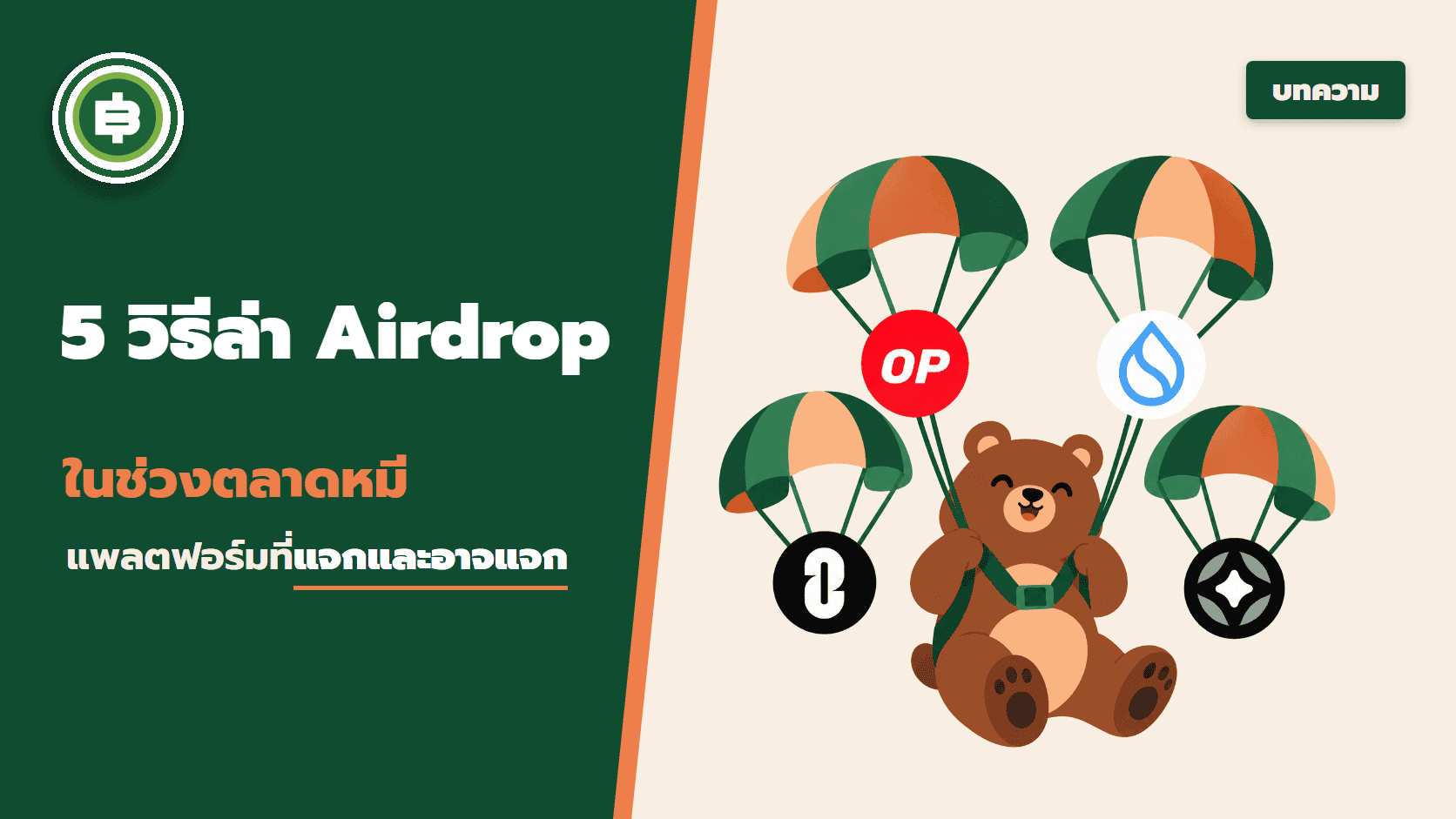 5 วิธีล่า Airdrop ในช่วงตลาดหมี