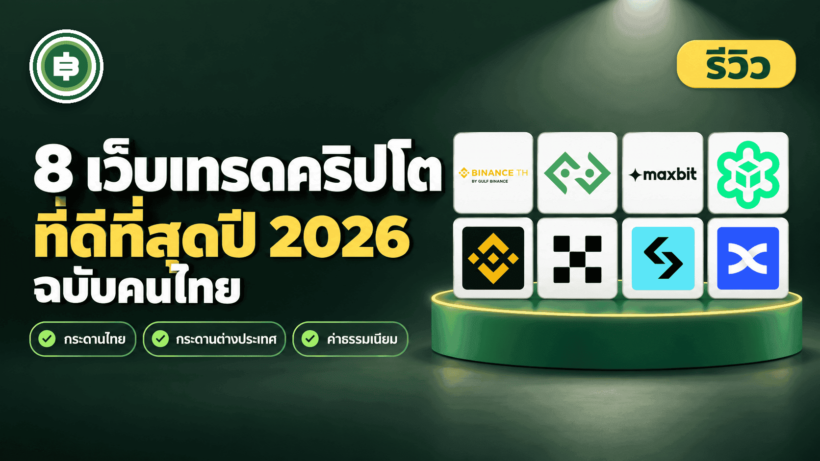 ปก 8 เว็บเทรดคริปโตที่ดีที่สุดสำหรับการลงทุนปี 2026 ฉบับคนไทย