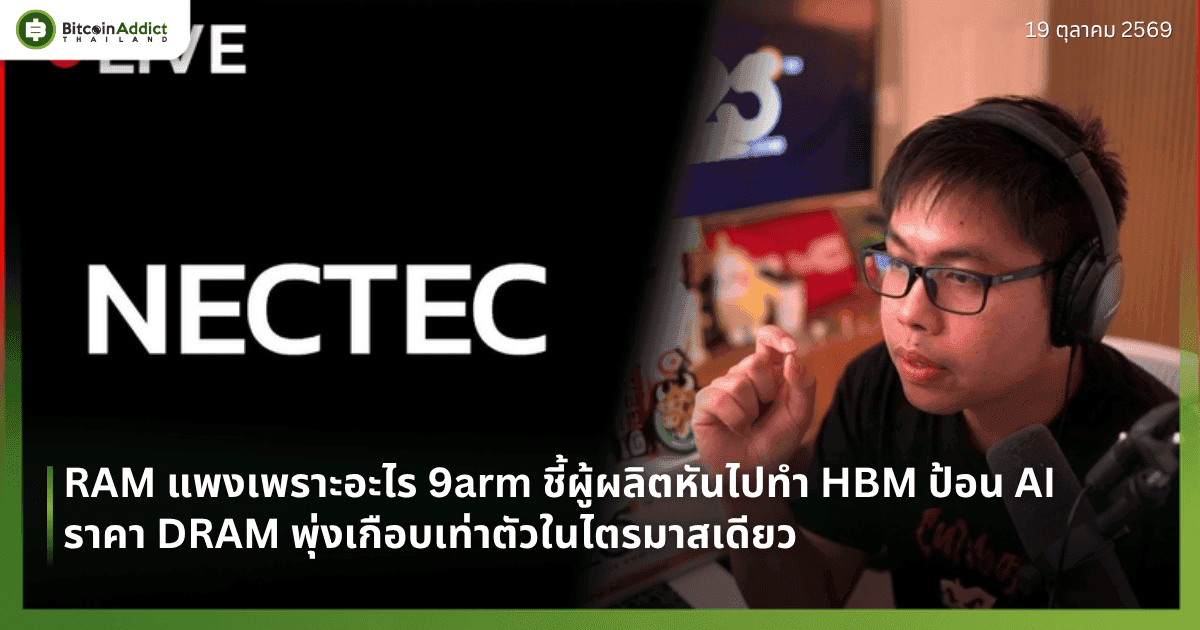 RAM แพงเพราะอะไร 9arm ชี้ผู้ผลิตหันไปทำ HBM ป้อน AI ราคา DRAM พุ่งเกือบเท่าตัวในไตรมาสเดียว