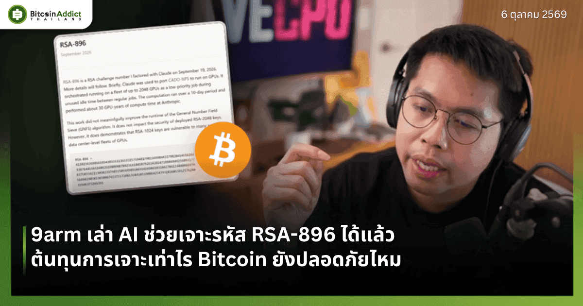 ปกข่าว 9arm เล่า AI ช่วยเจาะรหัส RSA-896 ได้แล้ว Bitcoin ยังปลอดภัยไหม