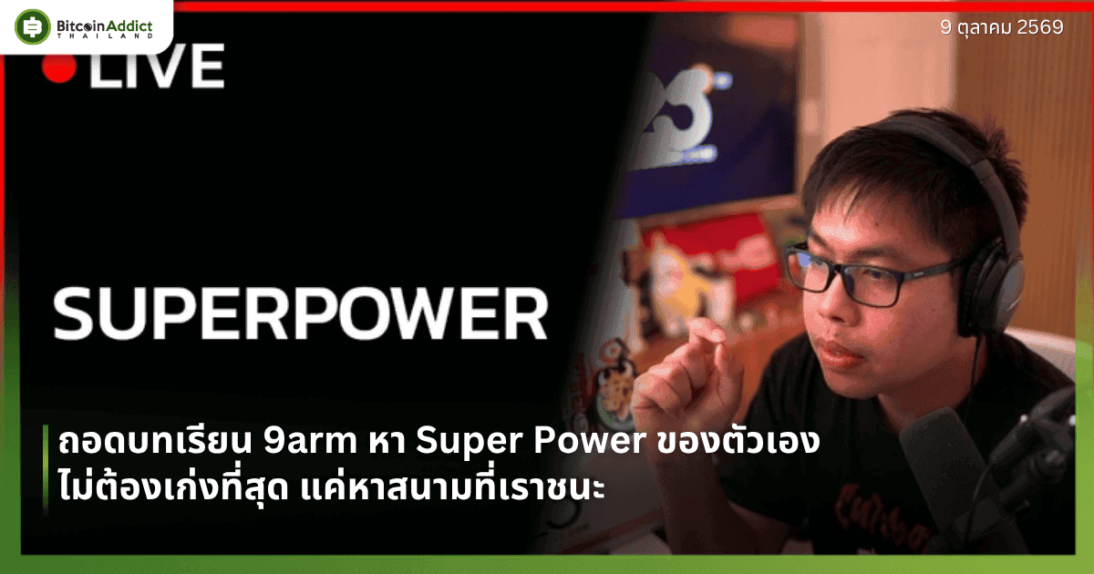 ถอดบทเรียน 9arm หา Super Power ของตัวเอง ประสบความสำเร็จในแบบของคุณ ไม่ต้องเก่งที่สุดในเรื่องเดียว