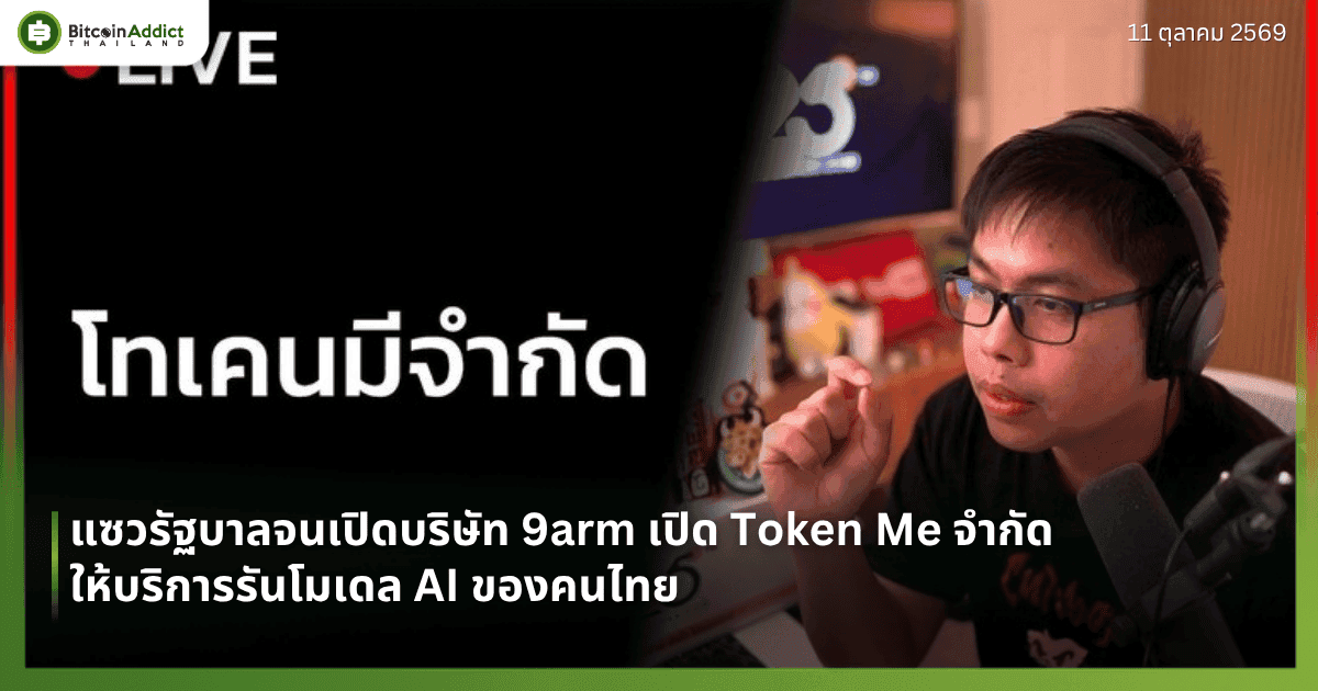 ปกข่าว 9arm เปิดบริษัท Token Me จำกัด ใช้ภาพปกไลฟ์โทเคนมีจำกัดจากช่อง YouTube 9arm
