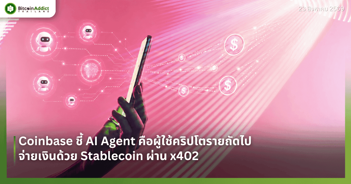 Coinbase ชี้ AI Agent คือผู้ใช้คริปโตรายถัดไป จ่ายเงินด้วย Stablecoin ผ่าน x402