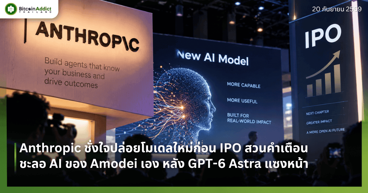 Anthropic ชั่งใจปล่อยโมเดลใหม่ก่อน IPO สวนคำเตือนชะลอ AI ของ Amodei เอง หลัง GPT-6 Astra แซงหน้า