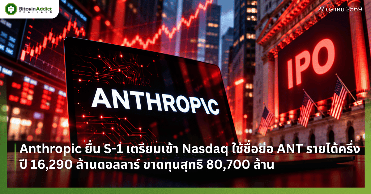 Anthropic ยื่น S-1 เตรียมเข้า Nasdaq ใช้ชื่อย่อ ANT รายได้ครึ่งปี 16,290 ล้านดอลลาร์ ขาดทุนสุทธิ 80,700 ล้าน