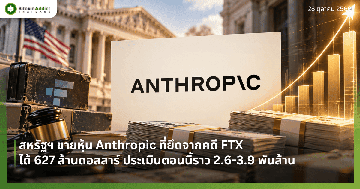 สหรัฐฯ ขายหุ้น Anthropic ที่ยึดจากคดี FTX ได้ 627 ล้านดอลลาร์ ประเมินตอนนี้ราว 2.6-3.9 พันล้าน