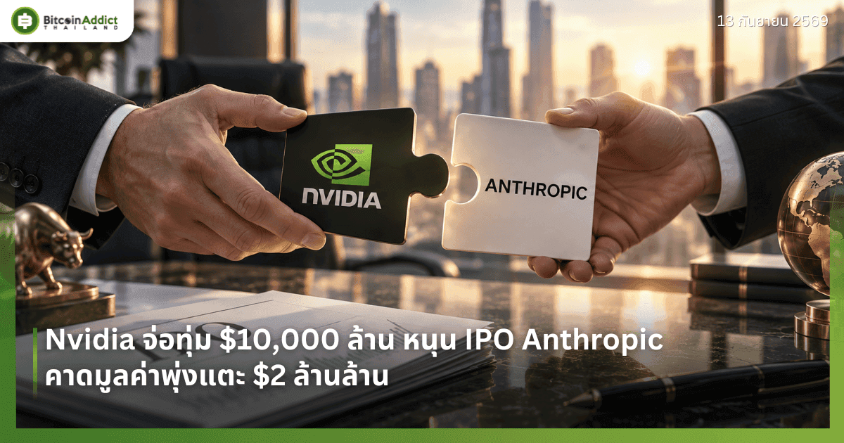 Nvidia จ่อทุ่ม $10,000 ล้าน หนุน IPO Anthropic คาดมูลค่าพุ่งแตะ $2 ล้านล้าน