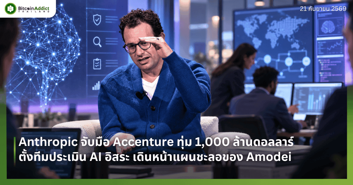 Anthropic จับมือ Accenture ทุ่ม 1,000 ล้านดอลลาร์ ตั้งทีมประเมิน AI อิสระ เดินหน้าแผนชะลอของ Amodei