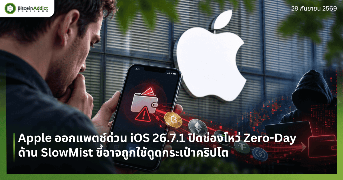 Apple ออกแพตช์ด่วน iOS 26.7.1 ปิดช่องโหว่ Zero-Day ด้าน SlowMist ชี้อาจถูกใช้ดูดกระเป๋าคริปโต