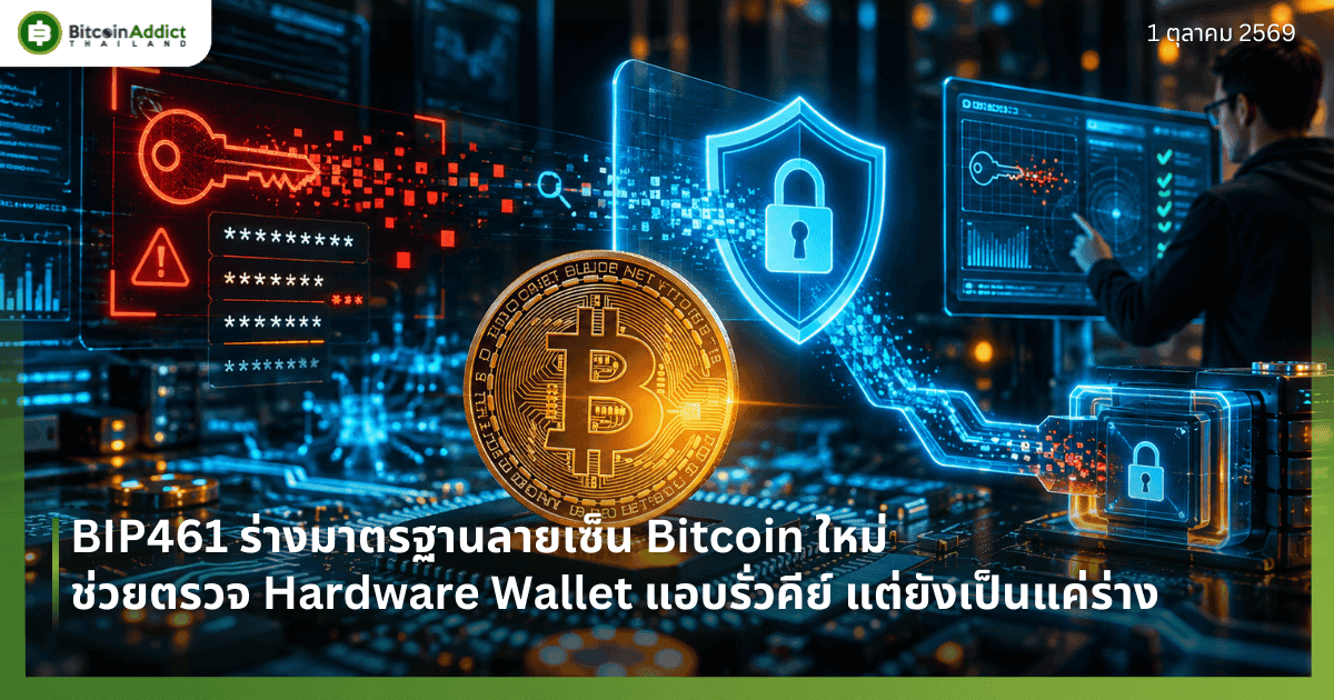 BIP461 ร่างมาตรฐานลายเซ็น Bitcoin ใหม่ ช่วยตรวจ Hardware Wallet แอบรั่วคีย์ แต่ยังเป็นแค่ร่าง