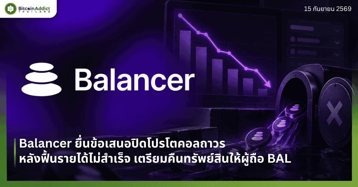 Balancer ยื่นข้อเสนอปิดโปรโตคอลถาวร หลังฟื้นรายได้ไม่สำเร็จ เตรียมคืนทรัพย์สินให้ผู้ถือ BAL