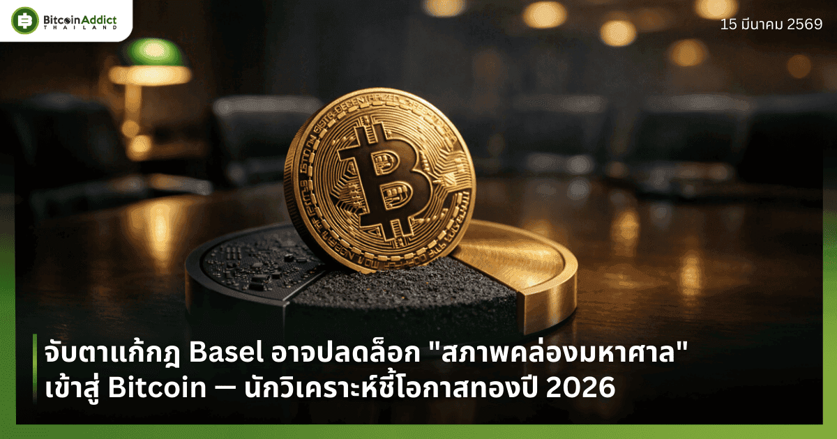 จับตาแก้กฎ Basel อาจปลดล็อก "สภาพคล่องมหาศาล" เข้าสู่ Bitcoin — นักวิเคราะห์ชี้โอกาสทองปี 2026