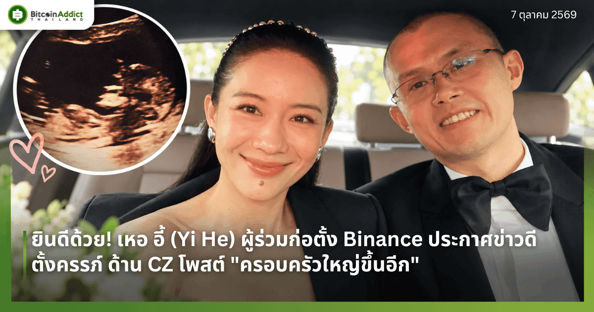 ยินดีด้วย! เหอ อี้ (Yi He) ผู้ร่วมก่อตั้ง Binance ประกาศข่าวดีตั้งครรภ์ CZ โพสต์ "ครอบครัวใหญ่ขึ้นอีก"
