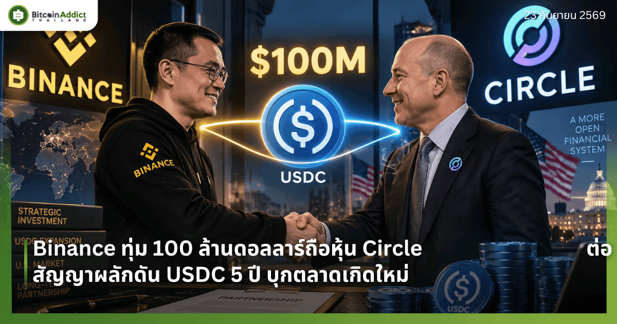 Binance ทุ่ม 100 ล้านดอลลาร์ถือหุ้น Circle ต่อสัญญาผลักดัน USDC 5 ปี บุกตลาดเกิดใหม่