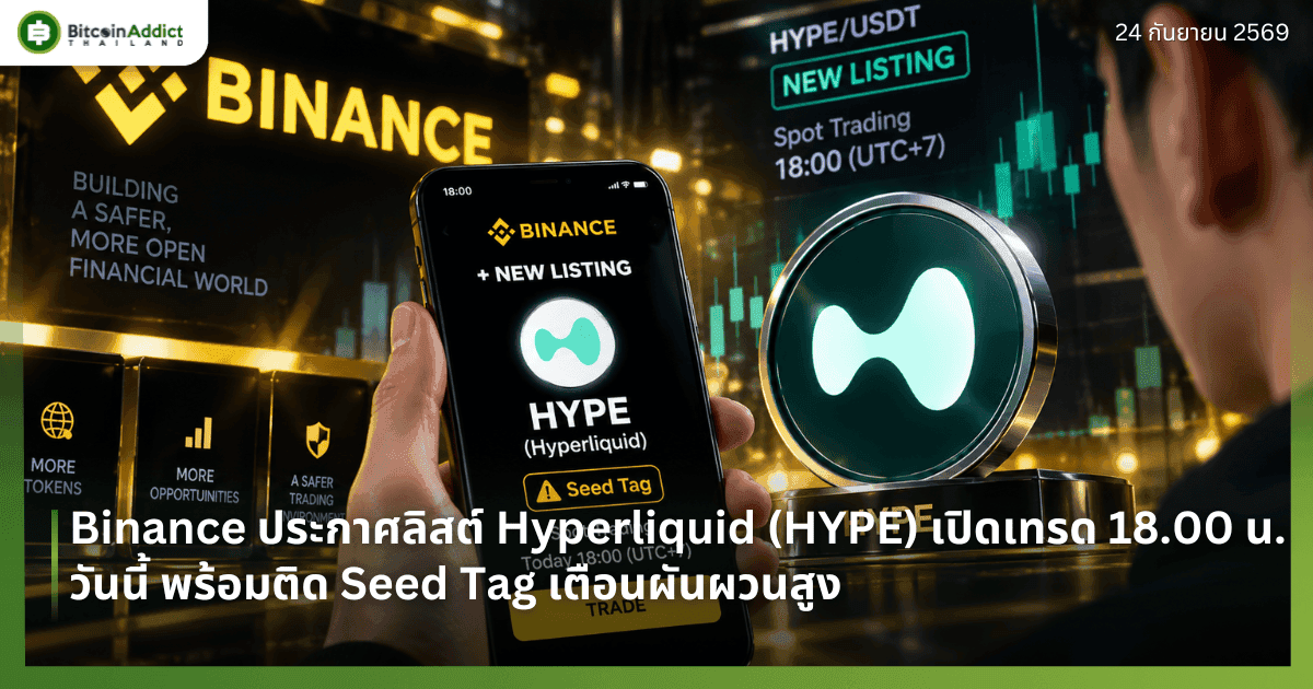 Binance ประกาศลิสต์ Hyperliquid (HYPE) เปิดเทรด 18.00 น. วันนี้ พร้อมติด Seed Tag เตือนผันผวนสูง