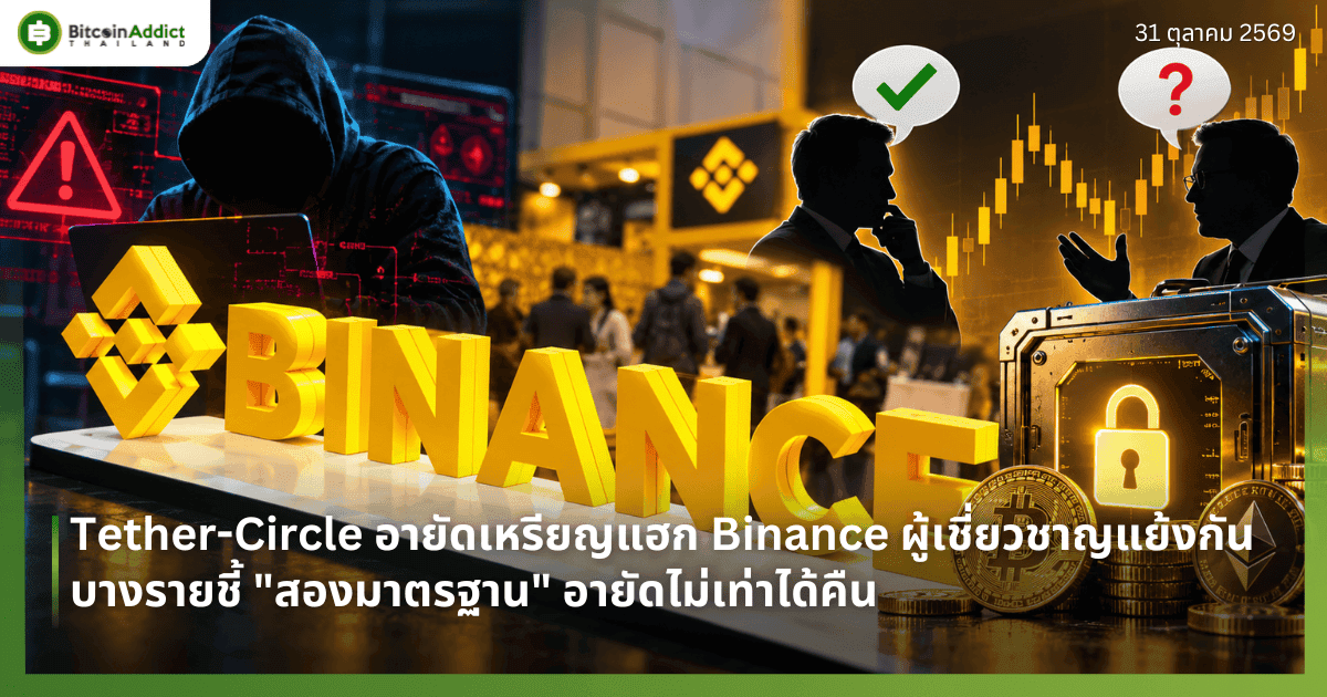 Tether-Circle อายัดเหรียญแฮก Binance ผู้เชี่ยวชาญแย้งกัน บางรายชี้ "สองมาตรฐาน" อายัดไม่เท่าได้คืน