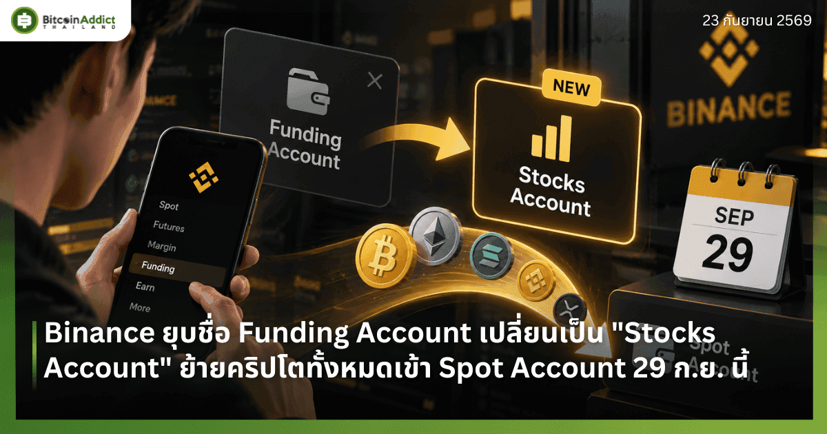 Binance ยุบชื่อ Funding Account เปลี่ยนเป็น "Stocks Account" ย้ายคริปโตทั้งหมดเข้า Spot Account 29 ก.ย. นี้